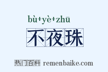 不夜珠是什么意思的图片